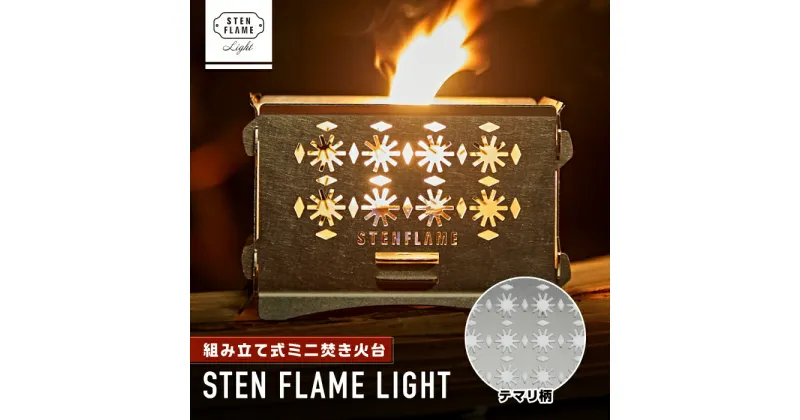 【ふるさと納税】組み立て式ミニ焚き火台 STEN FLAME LIGHT テマリ柄【株式会社 丸山ステンレス工業】[ZBU002]