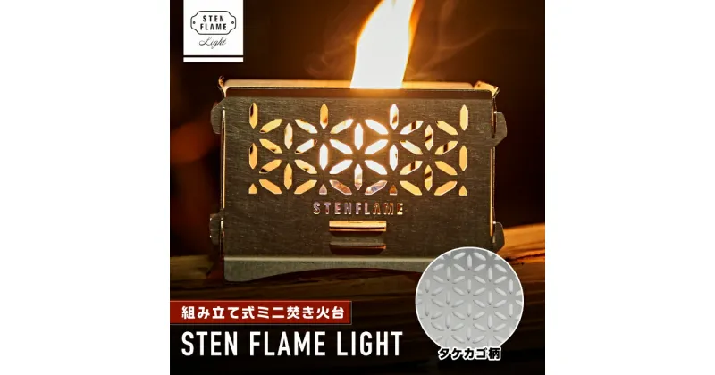 【ふるさと納税】組み立て式ミニ焚き火台 STEN FLAME LIGHT タケカゴ柄【株式会社 丸山ステンレス工業】[ZBU003]