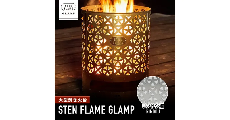 【ふるさと納税】大型焚き火台 STEN FLAME GLAMP リンドウ柄【株式会社 丸山ステンレス工業】[ZBU009]