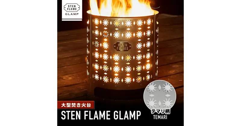 【ふるさと納税】大型焚き火台 STEN FLAME GLAMP テマリ柄【株式会社 丸山ステンレス工業】[ZBU010]