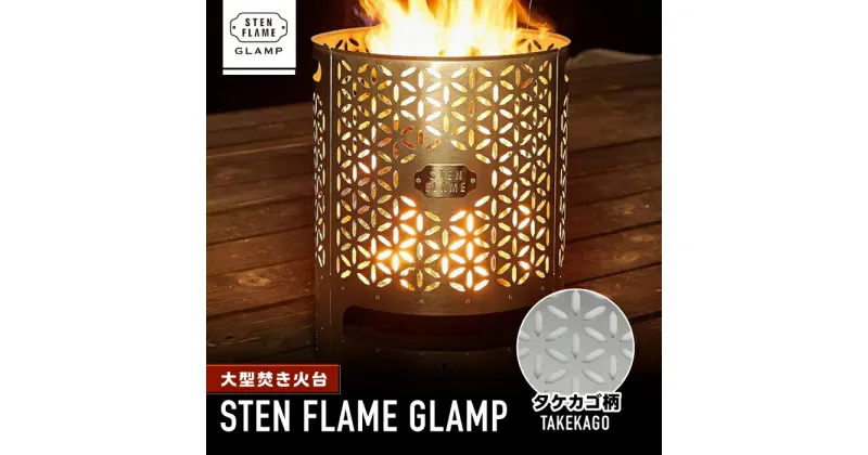 【ふるさと納税】大型焚き火台 STEN FLAME GLAMP タケカゴ柄【株式会社 丸山ステンレス工業】[ZBU011]