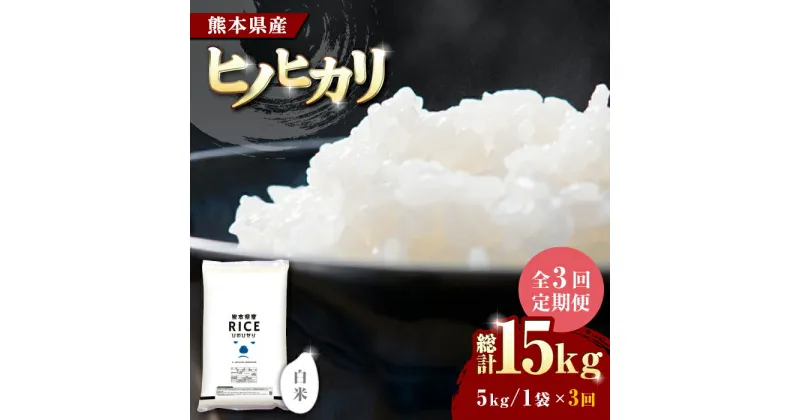 【ふるさと納税】【全3回定期便】 ヒノヒカリ 白米 5kg【有限会社 農産ベストパートナー】[ZBP003]