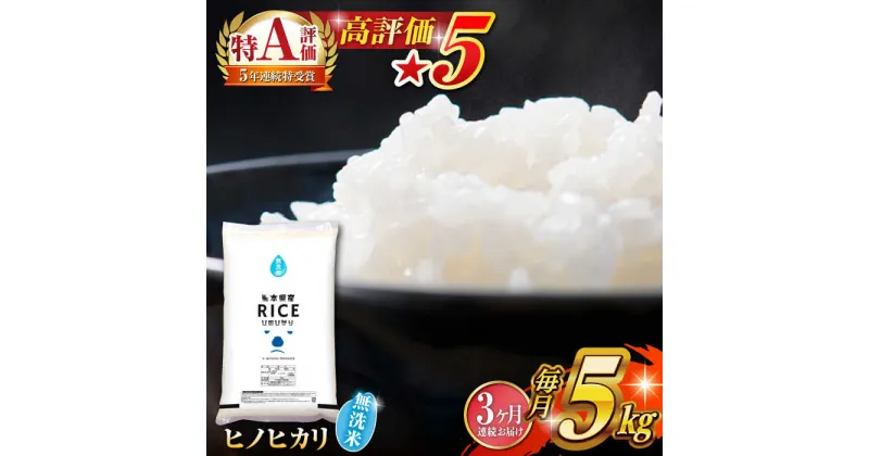 【ふるさと納税】【全3回定期便】 ヒノヒカリ 無洗米 5kg【有限会社 農産ベストパートナー】[ZBP014]