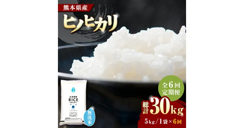 【ふるさと納税】【全6回定期便】 ヒノヒカリ 無洗米 5kg【有限会社 農産ベストパートナー】[ZBP015]