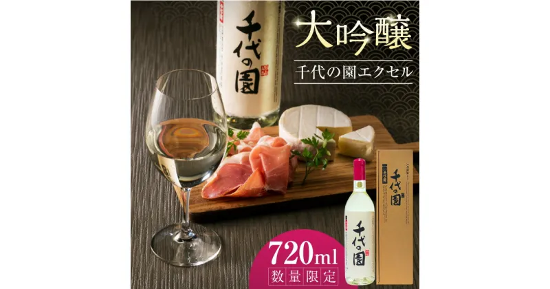 【ふるさと納税】【数量限定】大吟醸 千代の園エクセル 720ml【千代の園酒造 株式会社 】[ZAI003]