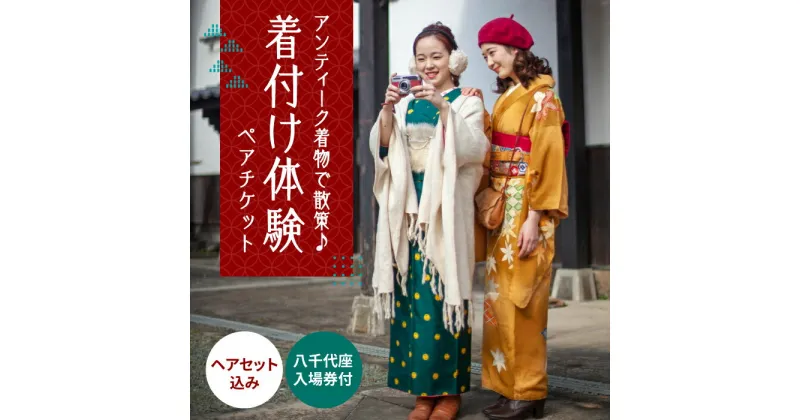 【ふるさと納税】アンティーク着物で街並み散策！国指定重要文化財「八千代座」入場券付きペア【アンティーク着物レンタルの柏屋】[ZDB001]