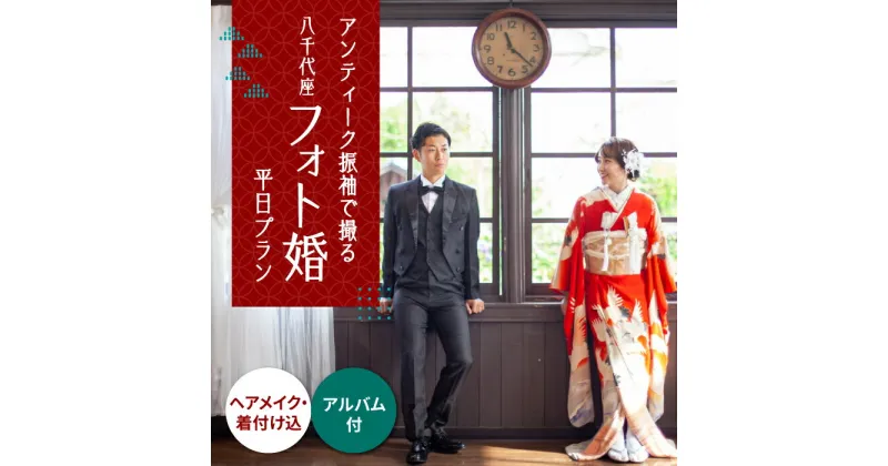 【ふるさと納税】選べる！和装2点【国指定重要文化財「八千代座」フォト婚】平日プラン【アンティーク着物レンタルの柏屋】[ZDB003]