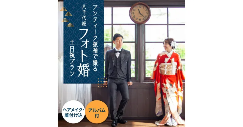 【ふるさと納税】選べる！和装2点【国指定重要文化財「八千代座」フォト婚】土日祝プラン【アンティーク着物レンタルの柏屋】[ZDB004]