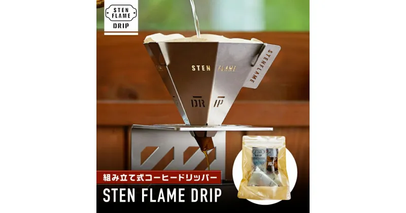 【ふるさと納税】組み立て式コーヒードリッパー STEN FLAME DRIP【株式会社 丸山ステンレス工業】[ZBU004]