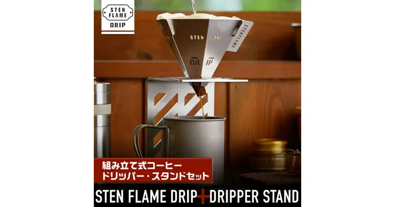 【ふるさと納税】STEN FLAME DRIP＋DRIPPER STANDセット 【株式会社 丸山ステンレス工業】[ZBU005]