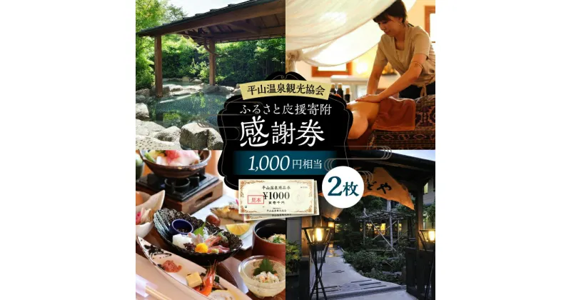 【ふるさと納税】平山温泉 観光協会 ふるさと応援寄附 感謝券 1,000円相当×2枚【一般社団法人 平山温泉観光協会】[ZBW001]