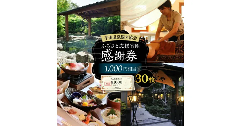 【ふるさと納税】平山温泉 観光協会ふるさと応援寄附 感謝券 1,000円相当×30枚【一般社団法人 平山温泉観光協会】[ZBW005]