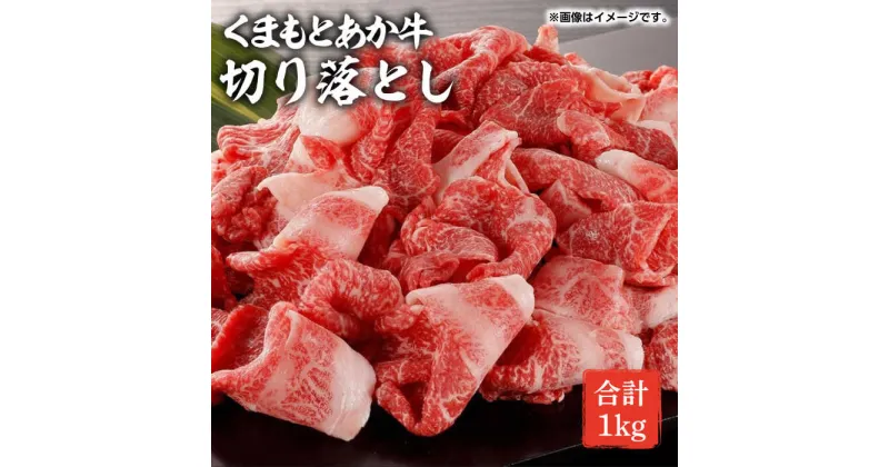 【ふるさと納税】GI認証 あか牛 切り落とし 1kg【くまふる】[ZDX031]