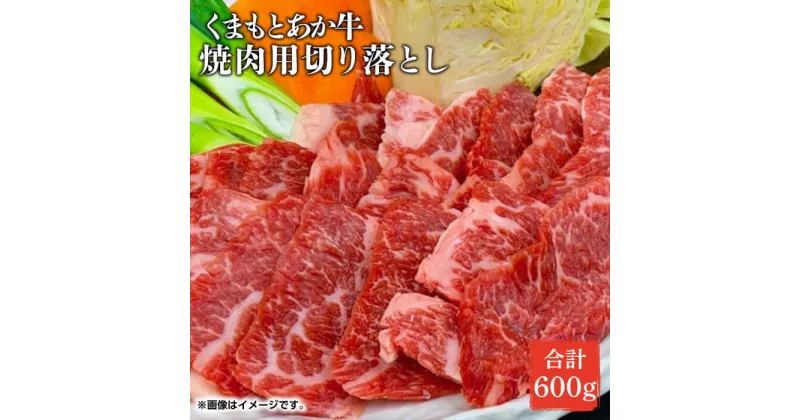 【ふるさと納税】GI認証 あか牛 焼肉 用 切り落とし 600g【くまふる】[ZDX036]