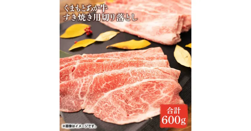 【ふるさと納税】GI認証 あか牛 すき焼き 用 切り落し 600g【くまふる】[ZDX035]