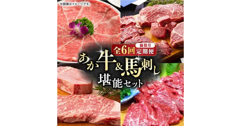 【ふるさと納税】【数量限定】【偶数月・全6回定期便】 あか牛 と 馬刺し 堪能セット 【有限会社 スイートサプライなかぞの】[ZBV008]