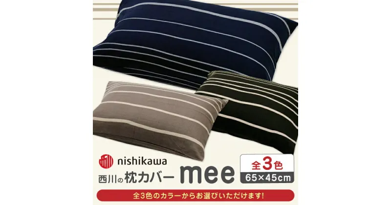 【ふるさと納税】西川の枕カバーmee(65×45)218790913【西川 株式会社 】[ZDL003]