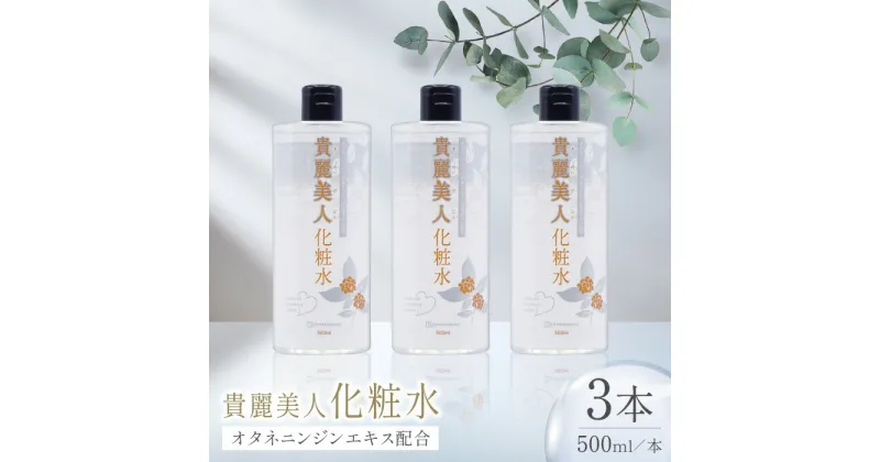 【ふるさと納税】貴麗美人化粧水500ml×3本セット キレイビジン【株式会社 地の塩社】[ZAN012]