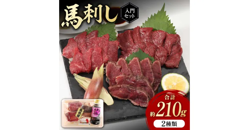 【ふるさと納税】熊本の味 赤身 馬刺し 入門セット 2種 約210g【有限会社 九州食肉産業】[ZDQ001]