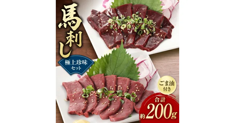 【ふるさと納税】馬刺し 極上 珍味 セット 約200g【有限会社 九州食肉産業】[ZDQ017]