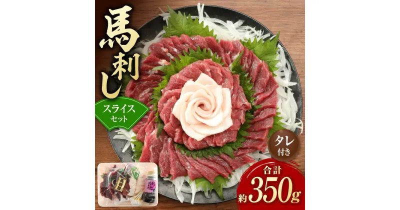 【ふるさと納税】赤身 馬刺し スライス セット 約350g 【有限会社 九州食肉産業】[ZDQ013]