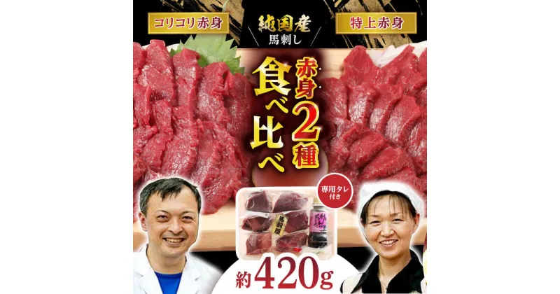 【ふるさと納税】赤身 馬刺し 食べ比べ セット 約420g【有限会社 九州食肉産業】[ZDQ010]