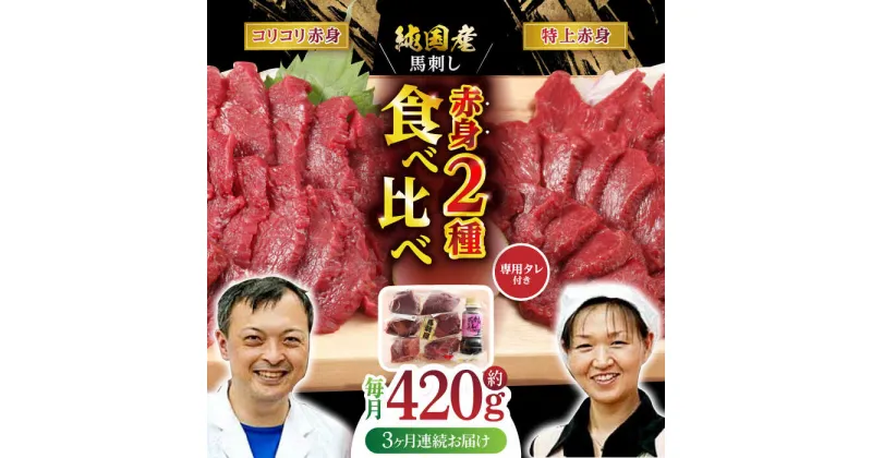 【ふるさと納税】【全3回定期便】 赤身 馬刺し 食べ比べ セット 約420g【有限会社 九州食肉産業】[ZDQ011]