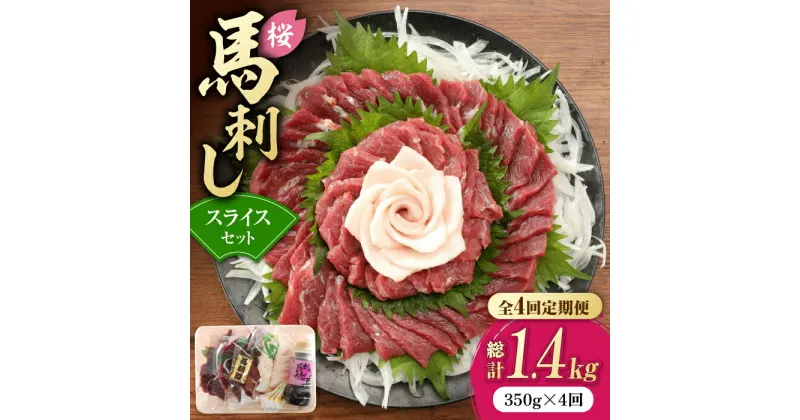 【ふるさと納税】【全4回定期便】赤身 馬刺し スライス セット 約350g 【有限会社 九州食肉産業】[ZDQ014]