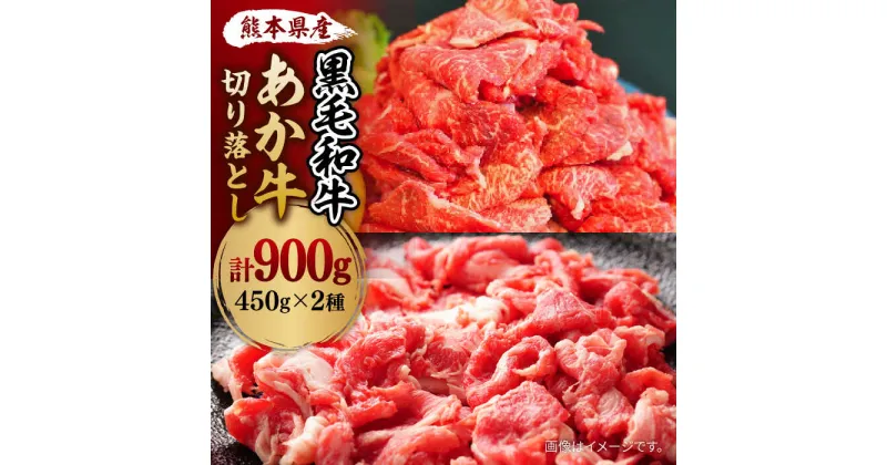 【ふるさと納税】【数量限定】黒毛和牛 & あか牛 切り落とし (コマ切れ) 食べ比べ セット 約900g【株式会社ワンエイト】[ZDA006]