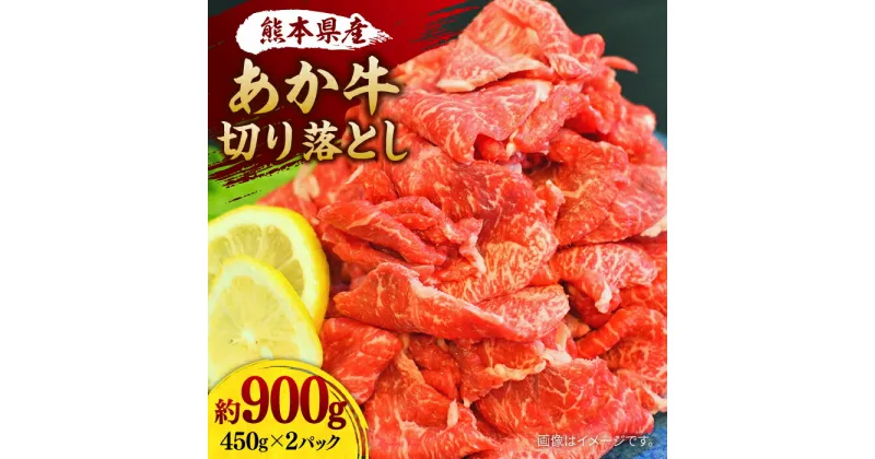 【ふるさと納税】【数量限定】あか牛 切り落とし (コマ切れ)約900g【株式会社ワンエイト】[ZDA008]