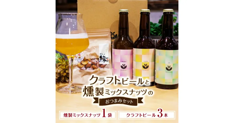 【ふるさと納税】クラフトビールと燻製ミックスナッツのおつまみセット 【プロセスデザイン 株式会社 (キラリブルワリー)】[ZDR001]