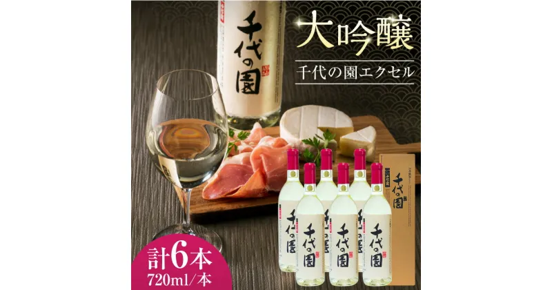 【ふるさと納税】【先行予約】【数量限定】大吟醸 千代の園 エクセル 720ml 6本セット【千代の園酒造 株式会社 】[ZAI006]