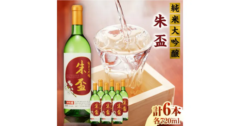 【ふるさと納税】純米大吟醸 朱盃 720ml 6本セット【千代の園酒造 株式会社 】[ZAI007]