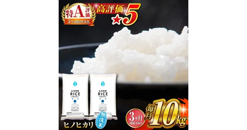 【ふるさと納税】【全3回定期便】 ヒノヒカリ 無洗米10kg【有限会社 農産ベストパートナー】[ZBP049]