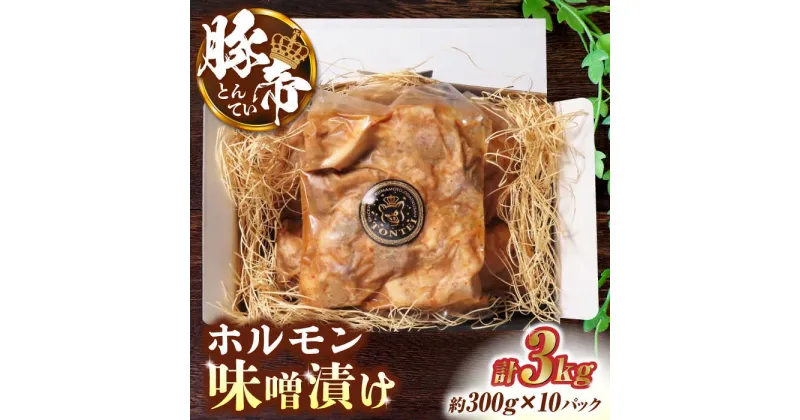 【ふるさと納税】豚帝 豚 ホルモン 味噌漬け 3kg (300g×10)【KRAZY MEAT(小田畜産)】[ZCP004]