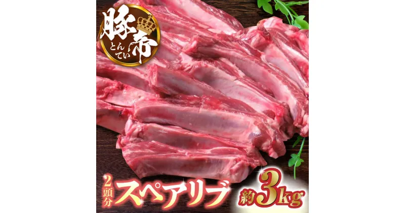 【ふるさと納税】豚帝 スペアリブ 2頭分 (約3kg)【KRAZY MEAT(小田畜産)】[ZCP005]