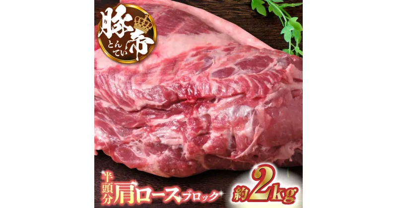 【ふるさと納税】豚帝 肩ロース ブロック (半頭分) 約2kg【KRAZY MEAT(小田畜産)】[ZCP006]