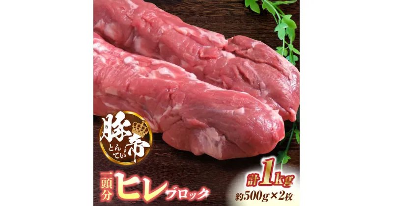 【ふるさと納税】豚帝 ヒレ ブロック 2本 (一頭分)【KRAZY MEAT(小田畜産)】[ZCP007]