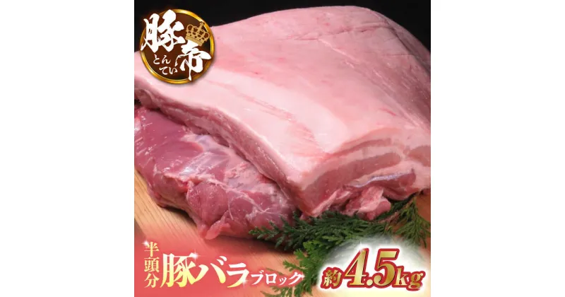 【ふるさと納税】豚帝 豚バラ ブロック (半頭分)約4.5kg【KRAZY MEAT(小田畜産)】[ZCP008]