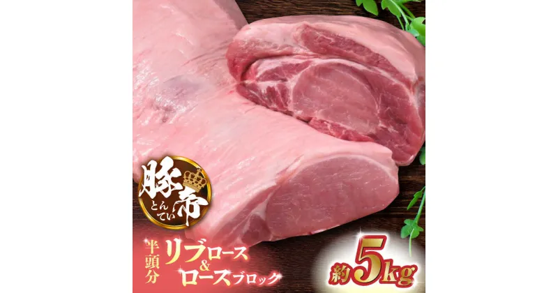 【ふるさと納税】豚帝 リブ ロース & ロース ブロック (半頭分) 約5kg【KRAZY MEAT(小田畜産)】[ZCP009]