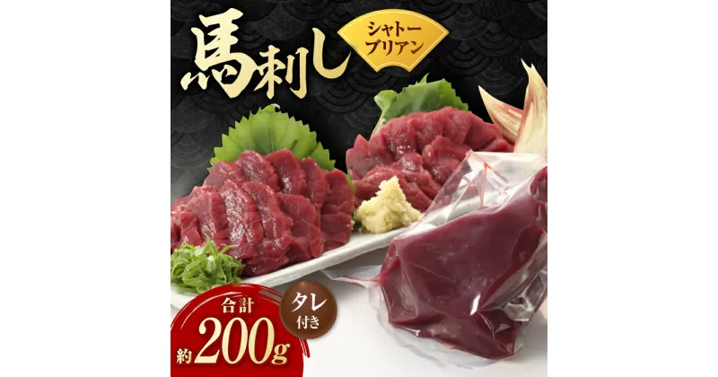 【ふるさと納税】【数量限定】【純国産】馬肉 赤身 シャトーブリアン 約 200g タレ付【有限会社 九州食肉産業】[ZDQ018]