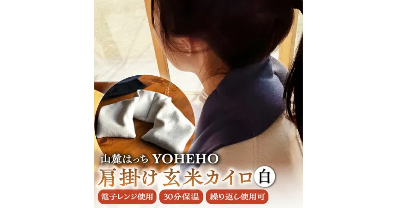 【ふるさと納税】玄米 カイロ YOHEHO 肩掛け・白【山麓はっち】[ZBM001] アウトドア 寒さ対策 防寒 冬 暖かい あったかグッズ