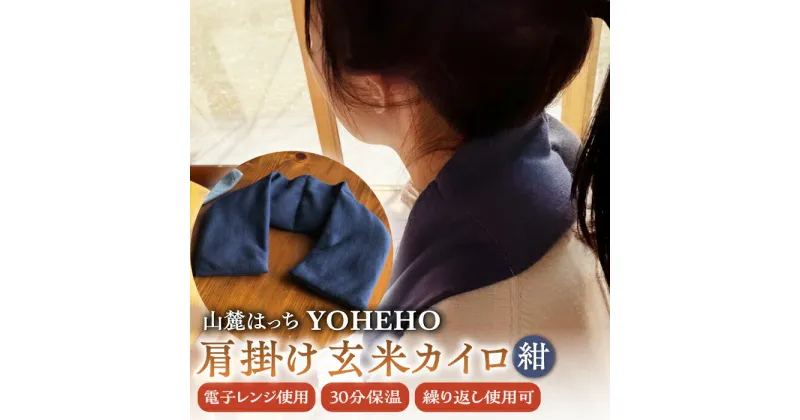 【ふるさと納税】玄米 カイロ YOHEHO 肩掛け・紺【山麓はっち】[ZBM002] アウトドア 寒さ対策 防寒 冬 暖かい あったかグッズ