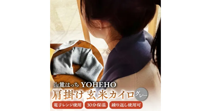 【ふるさと納税】玄米 カイロ YOHEHO 肩掛け・グレー【山麓はっち】[ZBM003] アウトドア 寒さ対策 防寒 冬 暖かい あったかグッズ