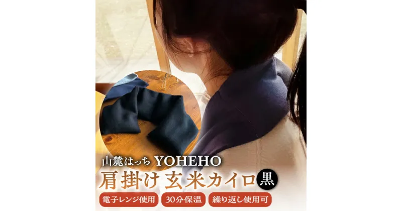 【ふるさと納税】玄米 カイロ YOHEHO 肩掛け・黒【山麓はっち】[ZBM004] アウトドア 寒さ対策 防寒 冬 暖かい あったかグッズ