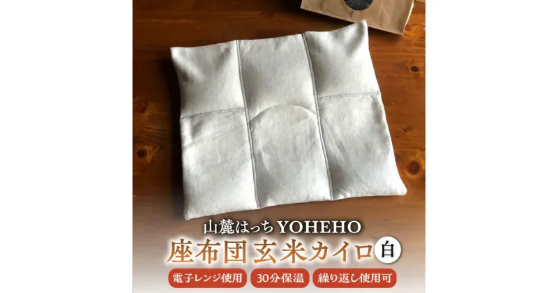 【ふるさと納税】玄米 カイロ YOHEHO 座布団・白【山麓はっち】[ZBM006] インテリア 座布団 ざぶとん