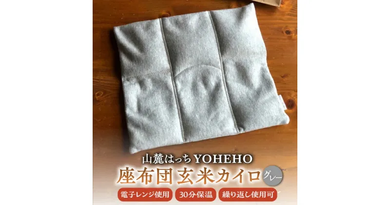 【ふるさと納税】玄米 カイロ YOHEHO 座布団・グレー【山麓はっち】[ZBM007] 寒さ対策 防寒 冬 暖かい あったかグッズ