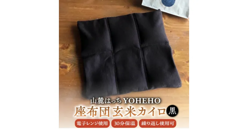 【ふるさと納税】玄米 カイロ YOHEHO 座布団・黒【山麓はっち】[ZBM008] 寒さ対策 防寒 冬 暖かい あったかグッズ