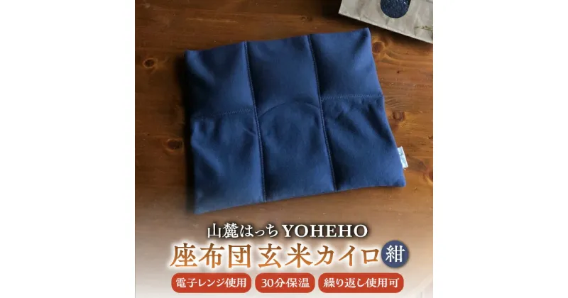 【ふるさと納税】玄米 カイロ YOHEHO 座布団・紺【山麓はっち】[ZBM009] 寒さ対策 防寒 冬 暖かい あったかグッズ