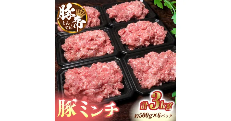 【ふるさと納税】豚帝 ミンチ　約500g×6（約3kg）【KRAZY MEAT(小田畜産)】[ZCP011]